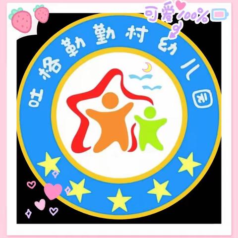 “环”美幼儿园，“境”润幼儿心——昭苏镇吐格勒勤村幼儿园班级环创评比活动