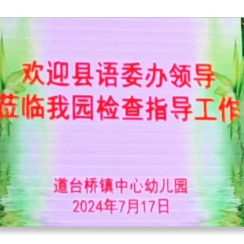 语言文字规范化 迎接检查促发展——道台桥镇中心幼儿园迎接县语言文字规范化达标评估检查