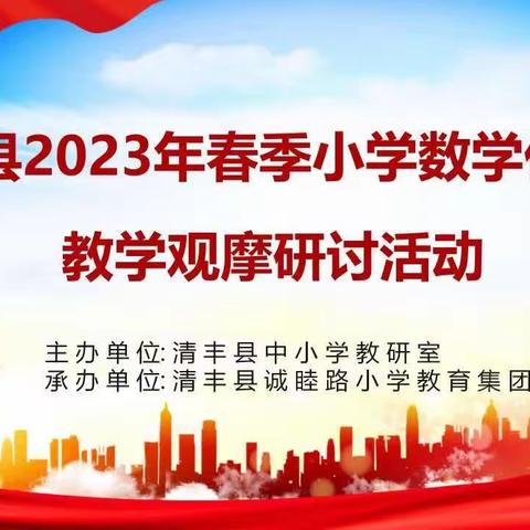 集体观摩促发展，凝心聚志共成长——清丰县2023年春季小学数学优质课教学观摩研讨活动