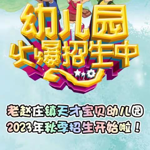 老赵庄镇天才宝贝幼儿园2023年秋季招生开始啦！