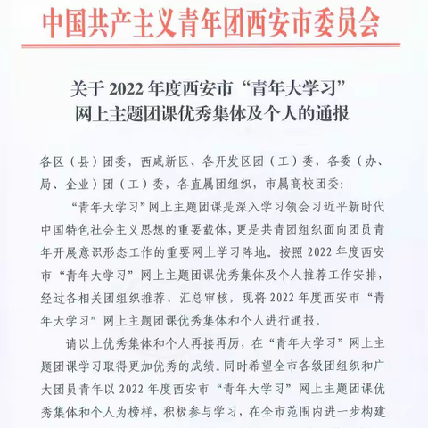 喜报    祝贺我校学生团支部荣获西安市“青年大学习”网上主题团课优秀组织