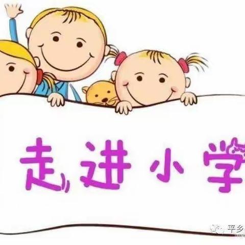 走进三小 共赴一场成长之约——常村煤矿幼儿园参观小学记