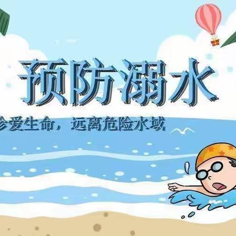 《珍爱生命，预防溺水》——信城街道中心幼儿园分园小二班防溺水教育