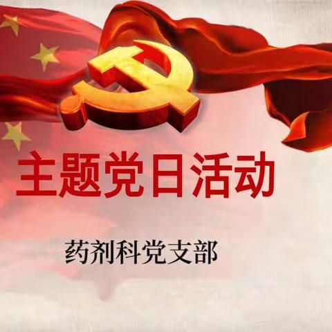 药剂科党支部开展六月份主题党日活动