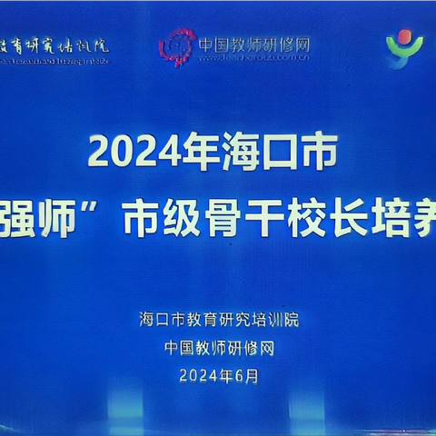 精研深思 专业赋能 培基铸魂 笃行致远  ——海口市“椰城强师”市级骨干校长培训班简报（五）