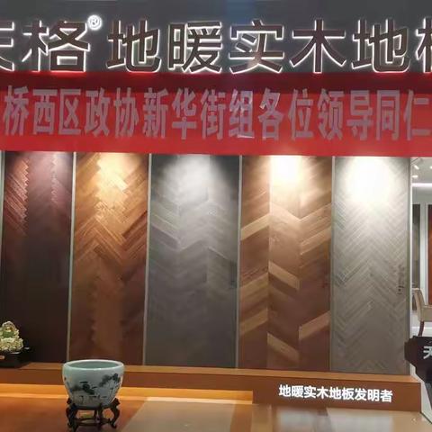 政协新华街活动小组到华耐家居天格地暖实木地板旗舰店开展活动