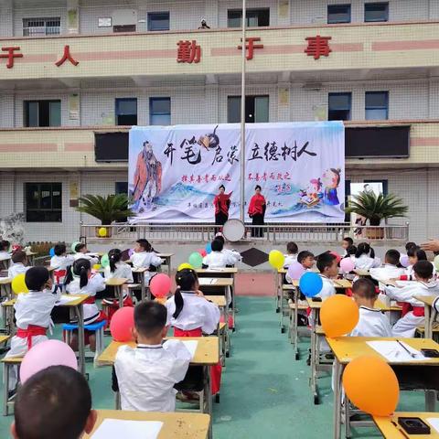 昌河中心小学“开笔启蒙·立德树人”开笔礼仪式