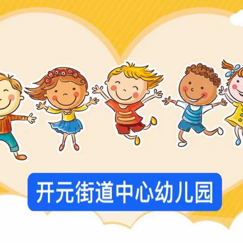 开元街道中心幼儿园周记