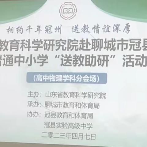 润雨泽万物，送教暖人心——记2023年省物理教科院“送教助研”活动