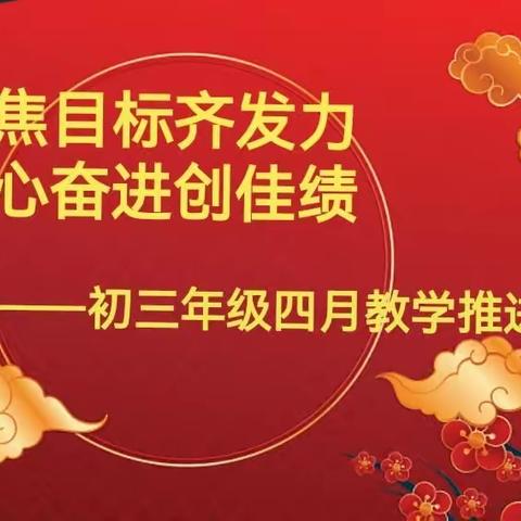 聚焦目标齐发力 合心奋进创佳绩------民乐县第三中学初三教学推进会