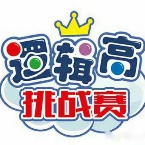 海口铭生幼儿园逻辑高挑战赛——初赛🆚