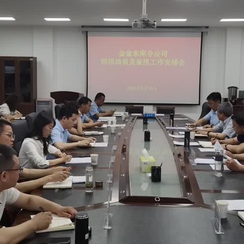 金盆水库分公司召开2024年度防汛动员及备汛工作安排部署会