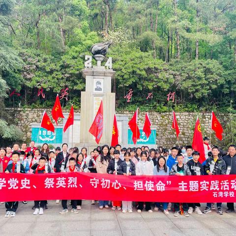 “学党史、祭英烈、守初心、担使命”——衡东县石湾学校举行清明祭英烈主题实践活动