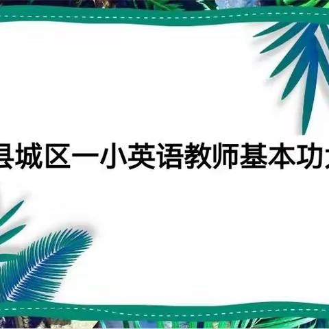 桃李争辉竞风采  百卉含英共成长——西峡县城区一小英语组教师基本功大赛