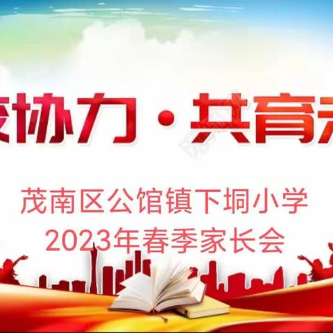 家校协力，共育未来——茂南区公馆镇下垌小学春季家长会