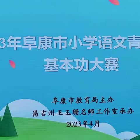 以赛促教提素养  百舸争流竞风采--阜康市首届基础教育小学语文中青年教师基本功大赛纪实