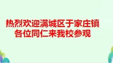 参观交流，共促发展——欢迎满城区于家庄镇各位同仁来我校参观