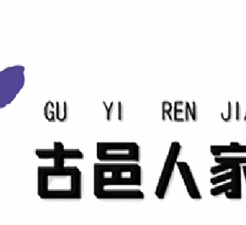 “大夫阿姨对您说”——古邑幼儿园家长课堂之健康讲座《关注儿童生长发育，促进健康成长》