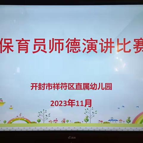 “以保促教 保教并行”祥符区直属幼儿园区保育员师德演讲比赛活动