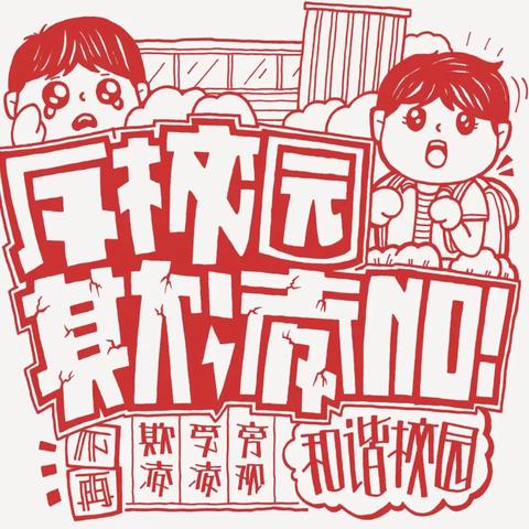 “防溺水、防欺凌，我们一直在行动”——吕村集小学平安教育主题活动