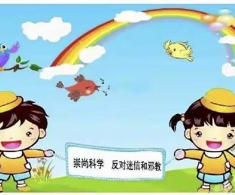 崇善科学，反对邪教——宽口井第二幼儿园反邪教宣传