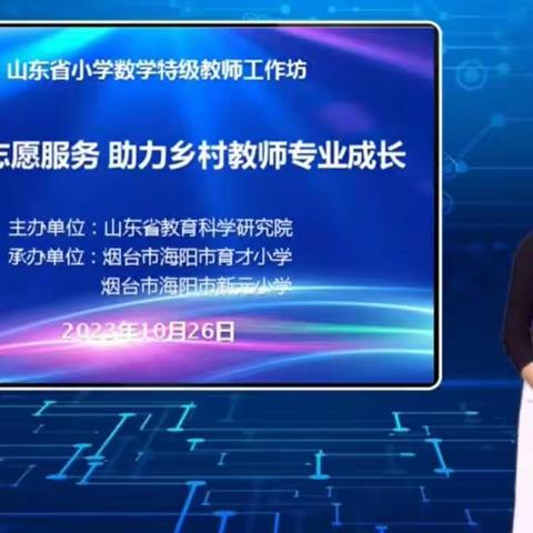 志愿服务，助力乡村教师成长——无棣县佘家镇小学小数共研体线上教研活动纪实