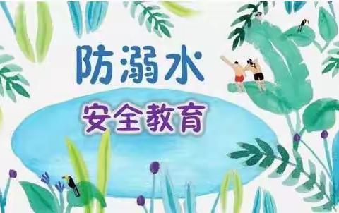 珍爱生命，预防溺水