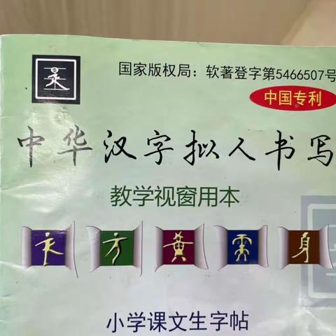 一笔一画勾勒汉字之美，一张一弛书写端正人生—文郡实验学校200102班习字练习