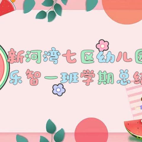 新河湾七区幼儿园乐智一班春季期末学期总结