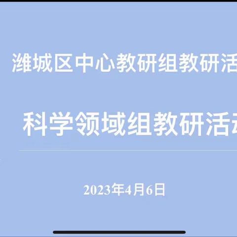 科学引深思，教研促成长——记潍城区中心教研组科学领域组教研活动