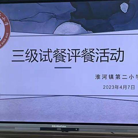 “食”不相瞒，共享食安---随县淮河镇第二小学开展试餐评餐活动