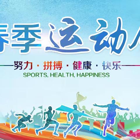 4.1班春季运动会——“努力·拼搏·健康·快乐”