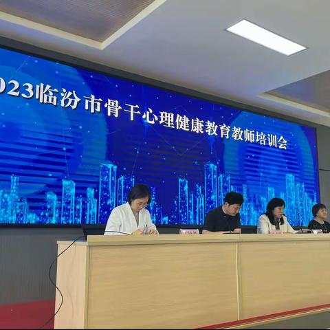 2023年临汾市骨干心理健康教育教师培训班