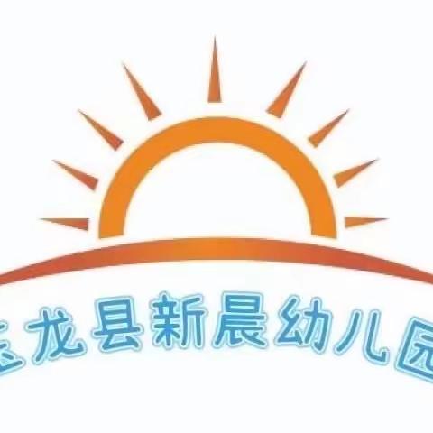 🌞玉龙县新晨幼儿园延时班开课咯🌈