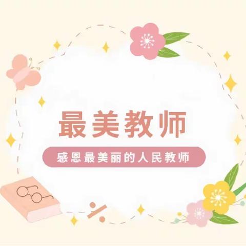 向美而行，诠释师者初心——柳泉镇中心校2023年“最美教师”评选活动
