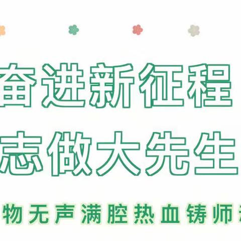 奋进新征程，志做大先生——柳泉镇中心校师德师风演讲赛