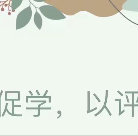 展优秀·学榜样·促提升——柳泉一中优秀教案作业展评