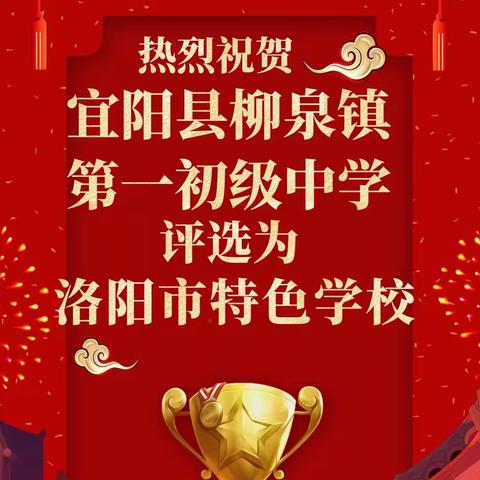 喜报——热烈祝贺宜阳县柳泉镇第一初级中学被评选为洛阳市特色学校！