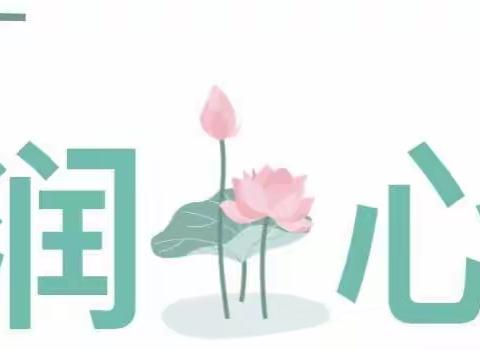 以爱润心·共促成长——洛阳市润心名班主任工作室集中研修活动·柳泉一中站