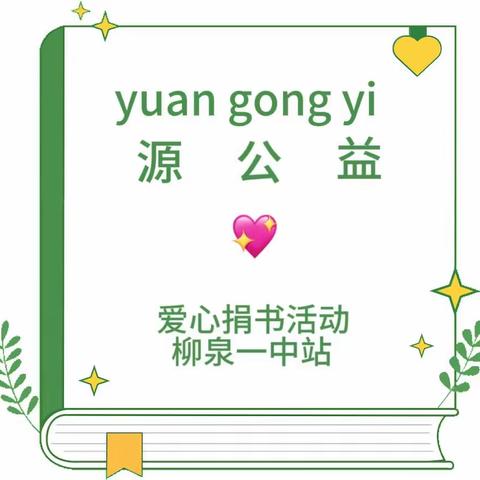 “阅读伴成长，书香传爱心”柳泉一中源公益爱心图书捐赠仪式