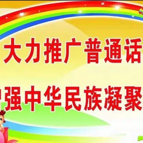 同讲普通话 同传中国情——开发区辛庄小学推普活动