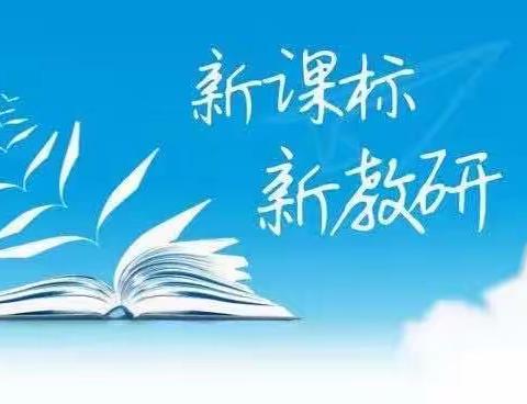 心中有课标，赋能共成长——四年级数学组新课标学习活动