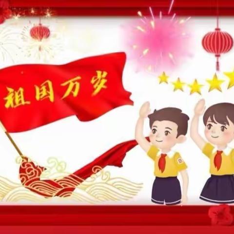 【庆国庆•颂祖国】—三中幼大三班国庆节活动