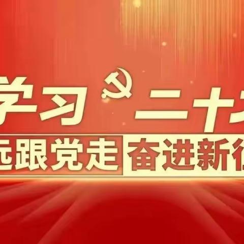 学习二十大 筑梦二实验  ——道法教师有担当