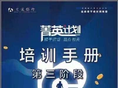 分行第二期菁英计划业务骨干成长训练营第三阶段培训开营啦！