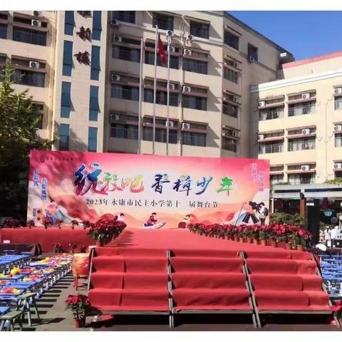 古今穿越“上下五千年”——民主小学六（4）班舞台节