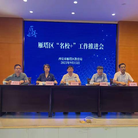 深度融合共发展    “名校+”助力再推进   ——雁塔区2023年秋季学期 “名校+”工作推进会