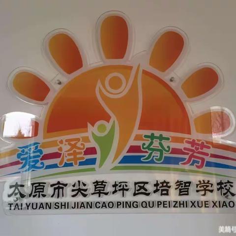 不负好春光   爱洒特教园