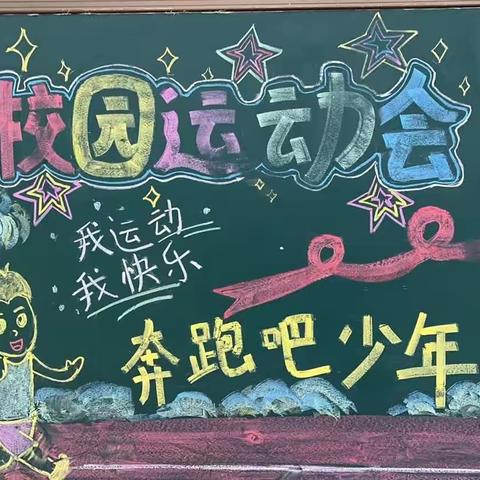 新安小学“趣”享运动 “味”你喝彩趣味运动会