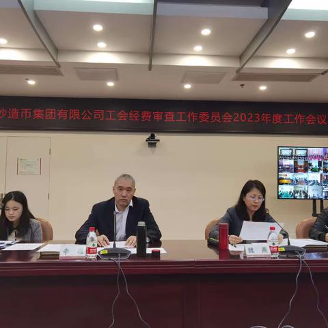 2023年集团公司工会经费审查工作委员会工作会议（视频）在京召开